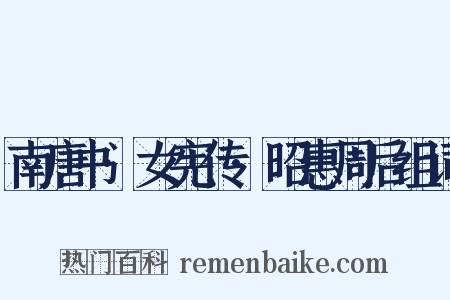 南唐书·女宪传·昭惠周后组词是什么意思的图片